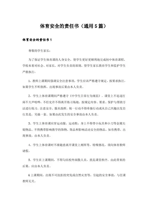 体育安全的责任书(通用5篇)