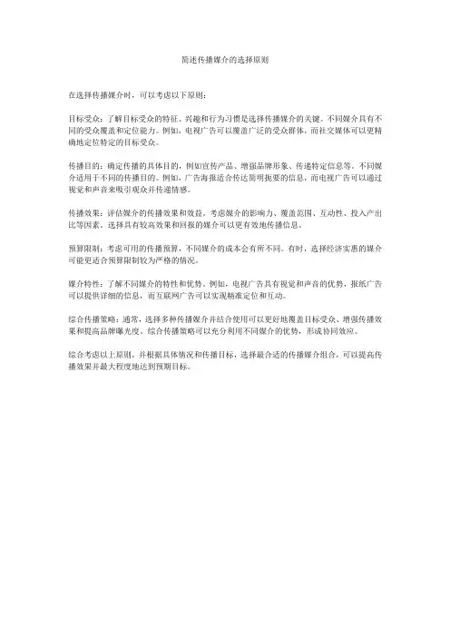 简述传播媒介的选择原则