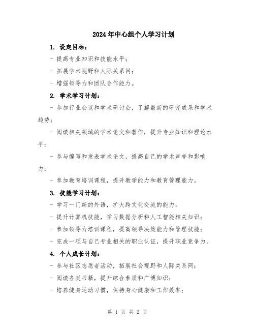 2024年中心组个人学习计划