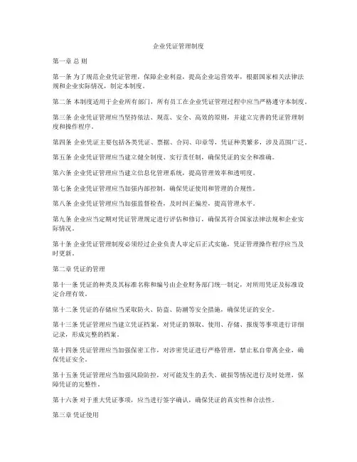 企业凭证管理制度