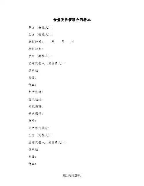 食堂委托管理合同样本(4篇)