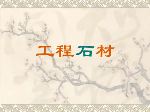天然石材