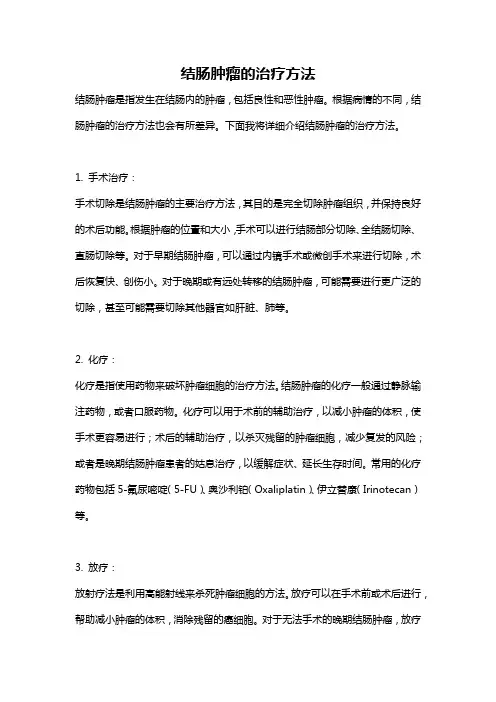 结肠肿瘤的治疗方法