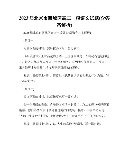 2023届北京市西城区高三一模语文试题(含答案解析)