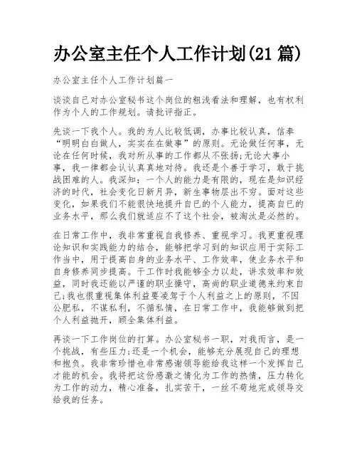 办公室主任个人工作计划(21篇)