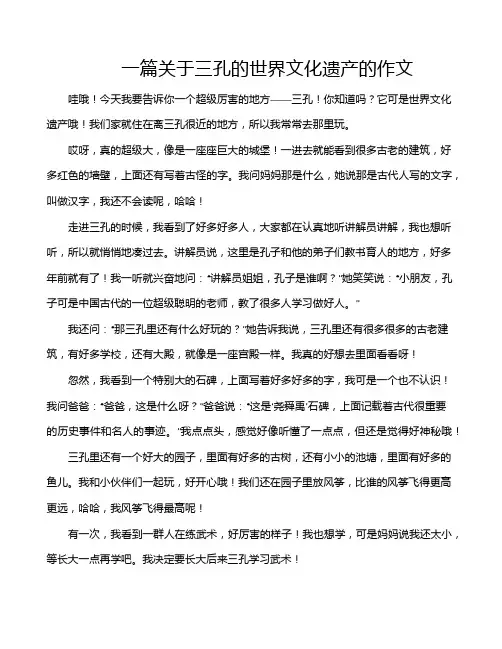 一篇关于三孔的世界文化遗产的作文