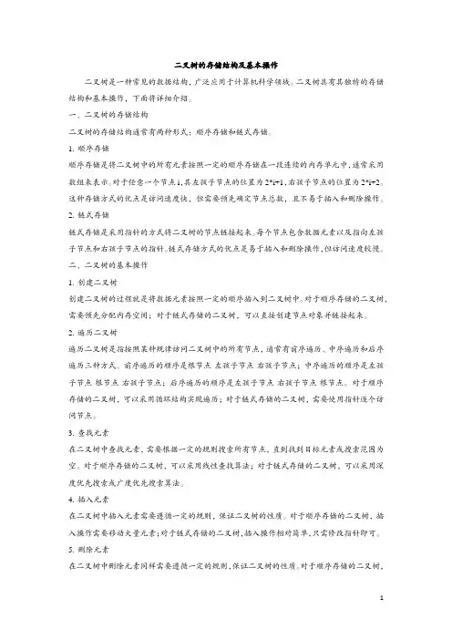二叉树的存储结构及基本操作