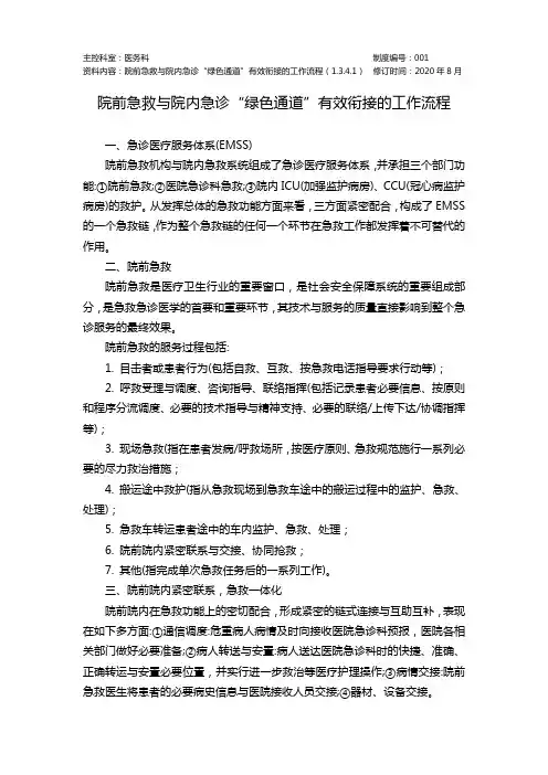 院前急救与院内急诊“绿色通道”有效衔接的工作流程(1.3.4.1)