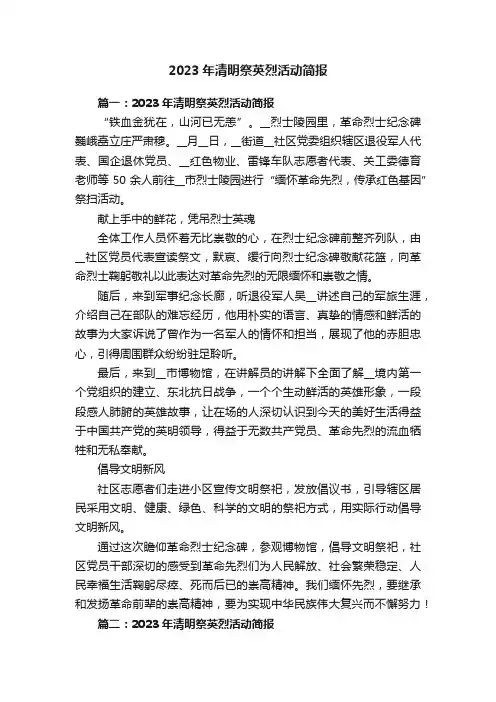 2023年清明祭英烈活动简报