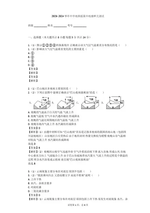 2023-2024学年高中地理中华地图版必修第一册第2单元 大气环境单元测试(含答案解析)