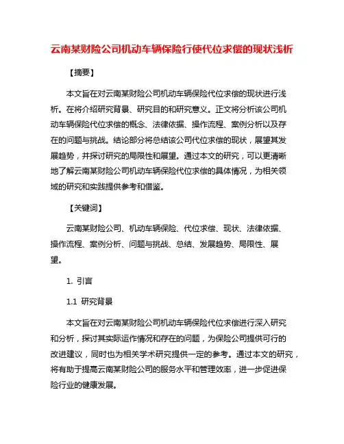 云南某财险公司机动车辆保险行使代位求偿的现状浅析