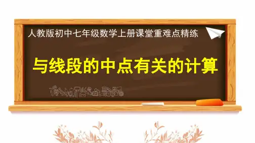 2024年人教版七年级数学上册《与线段的中点有关的计算》课堂重难点精练