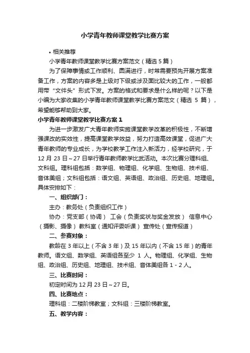 小学青年教师课堂教学比赛方案