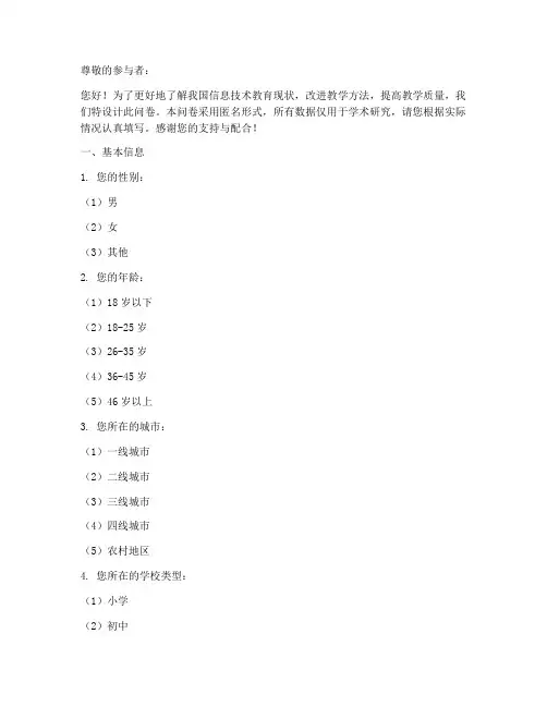 信息技术调查问卷模板