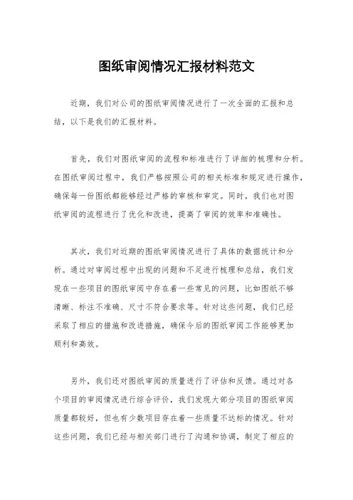 图纸审阅情况汇报材料范文