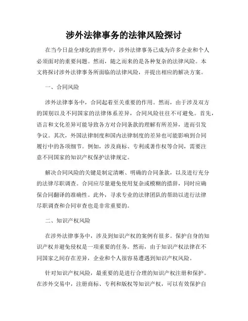涉外法律事务的法律风险探讨