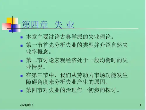 本章主要讨论古典学派的失业理论