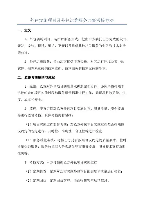 外包实施项目及外包运维服务监督考核办法