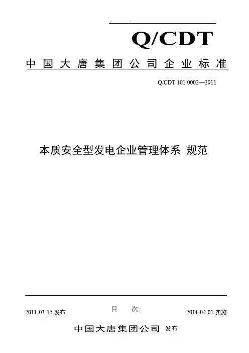 中国大唐集团公司本质安全型发电企业管理体系