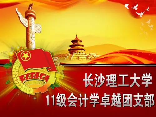 11级会计学卓越团支部答辩PPT