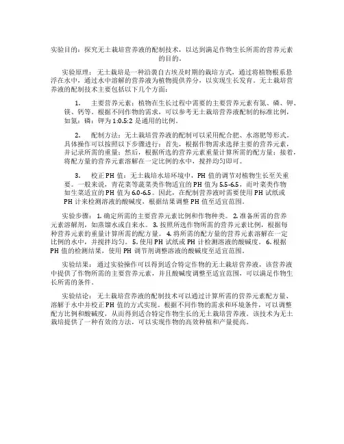 无土栽培营养液的配制技术实验报告