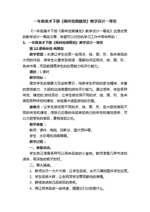 一年级美术下册《画味觉画嗅觉》教学设计一等奖