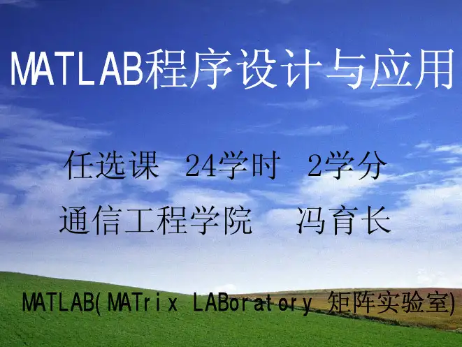 Matlab for西安电子科技大学1-1概述