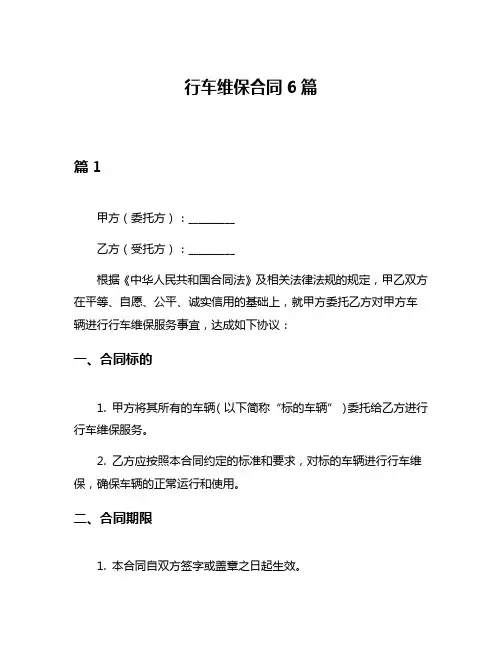 行车维保合同6篇