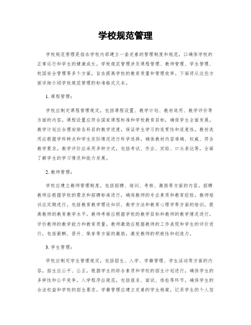 学校规范管理