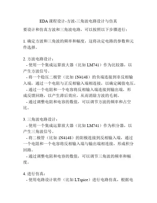 EDA课程设计-方波-三角波电路设计与仿真
