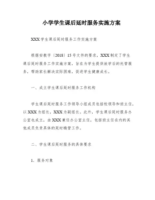 小学学生课后延时服务实施方案