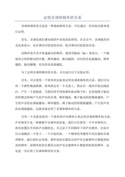 证明音调和频率的关系