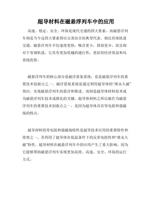超导材料在磁悬浮列车中的应用