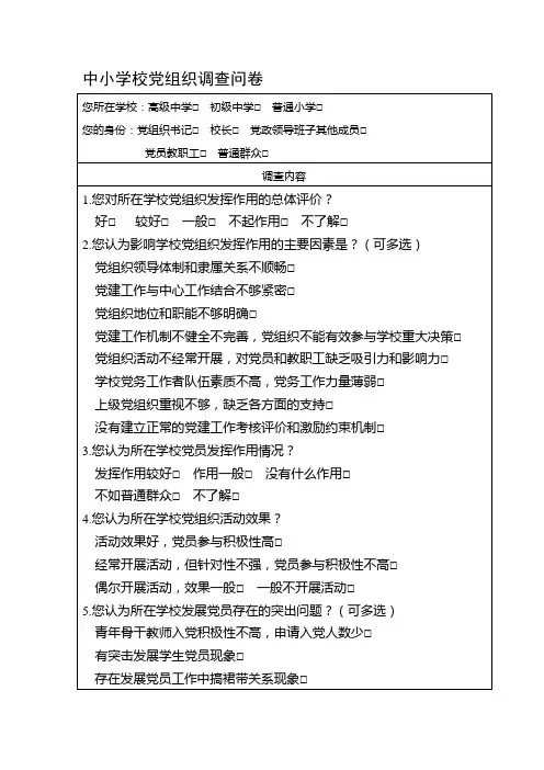中小学校党组织调查问卷