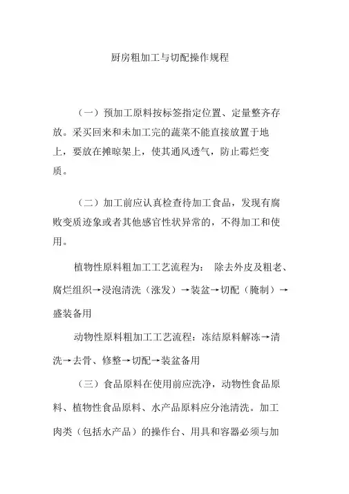 厨房粗加工与切配操作规程