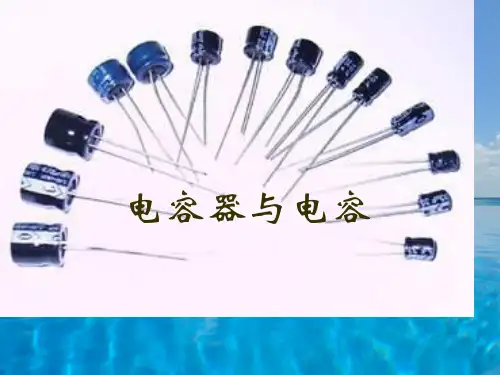 电容器和电容PPT教学课件