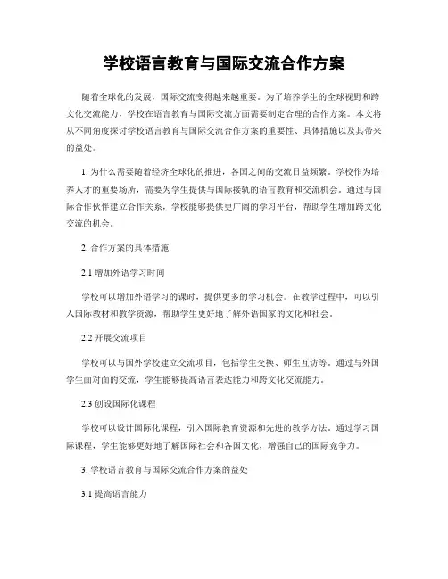 学校语言教育与国际交流合作方案