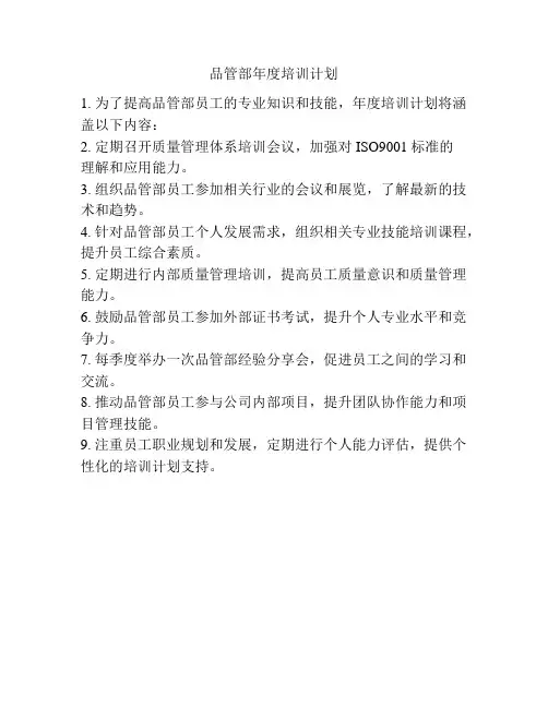 品管部年度培训计划