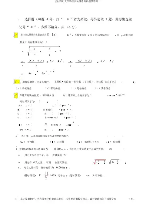 (完整版)大学物理实验理论考试题及答案