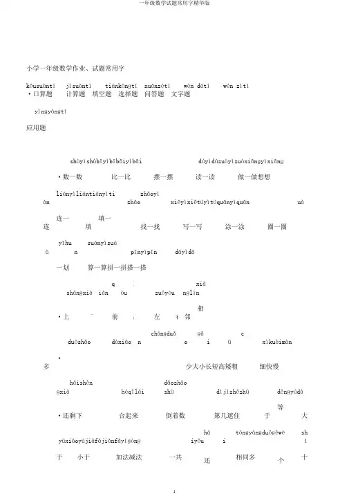 一年级数学试题常用字精华版