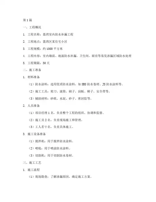 荔湾室内防水补漏施工方案(3篇)