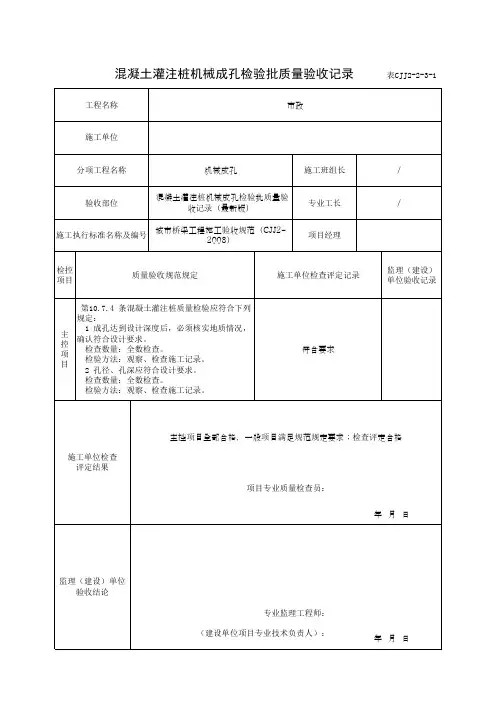 混凝土灌注桩机械成孔检验批质量验收记录(最新版)