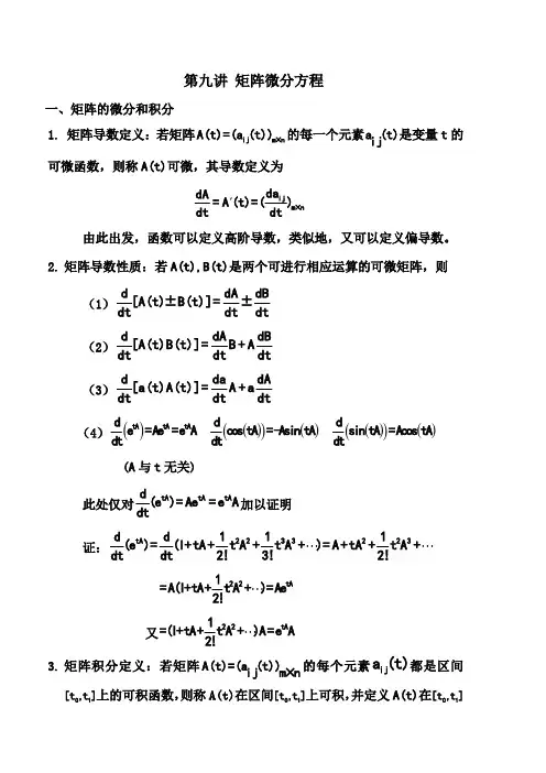 矩阵论系列课件 矩阵微分方程