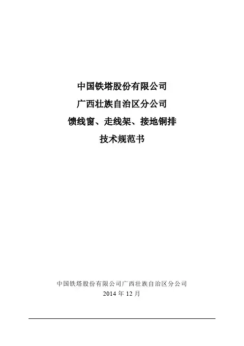 技术规范书2《馈线窗、走线架、接地排技术规范书》