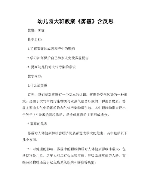 幼儿园大班教案《雾霾》含反思