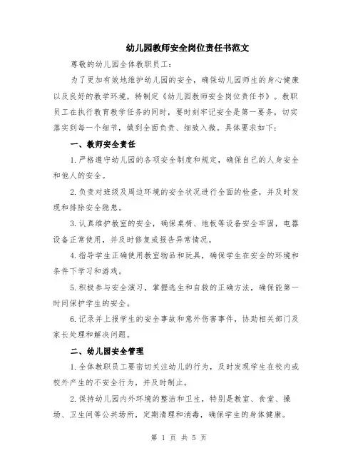 幼儿园教师安全岗位责任书范文（二篇）