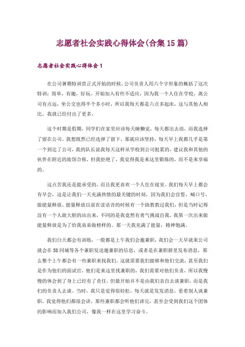 志愿者社会实践心得体会(合集15篇)