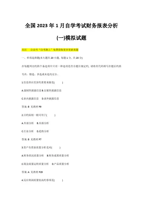 2023年自学考试财务报表分析模拟试题