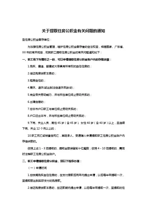 关于提取住房公积金有关问题的通知