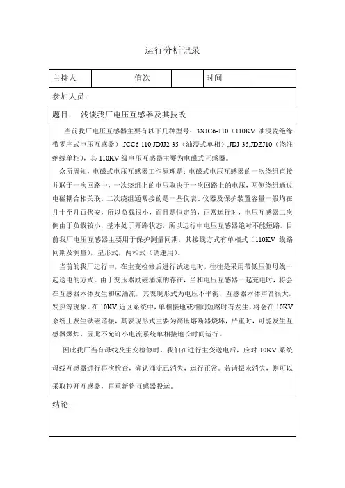 变电站运行分析模板